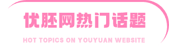 优胚网热门话题